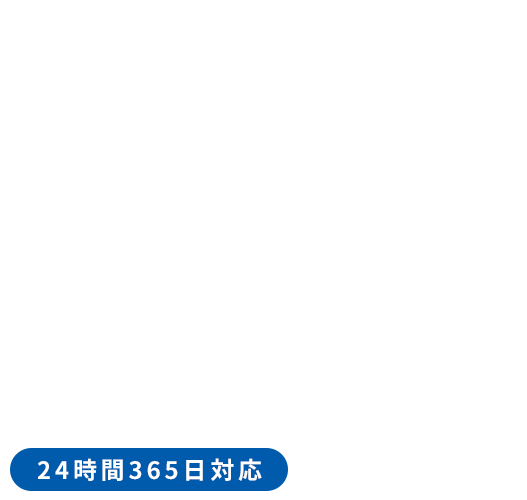 清掃サービス 法人・個人を問わず24時間365日対応